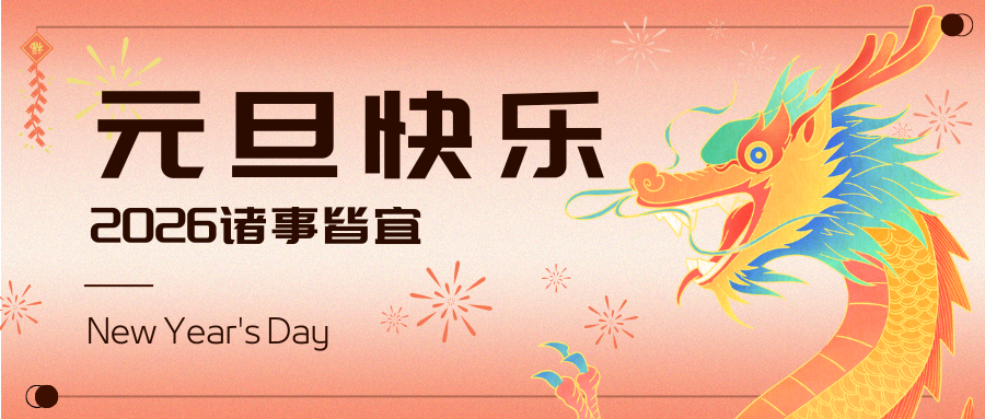 2026元旦快乐！精选优惠！用云无忧！